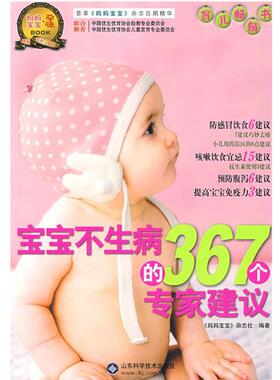 【正版书】 宝宝不生病的367个专家建议 《妈妈宝宝》杂志社 编著 山东科学技术出版社