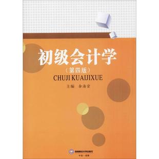 【正版】初级会计学 第四版余海宗 主编西南财经大学出版社