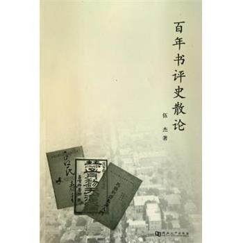 【正版书】 百年书评史散论 伍杰 著 河南大学出版社