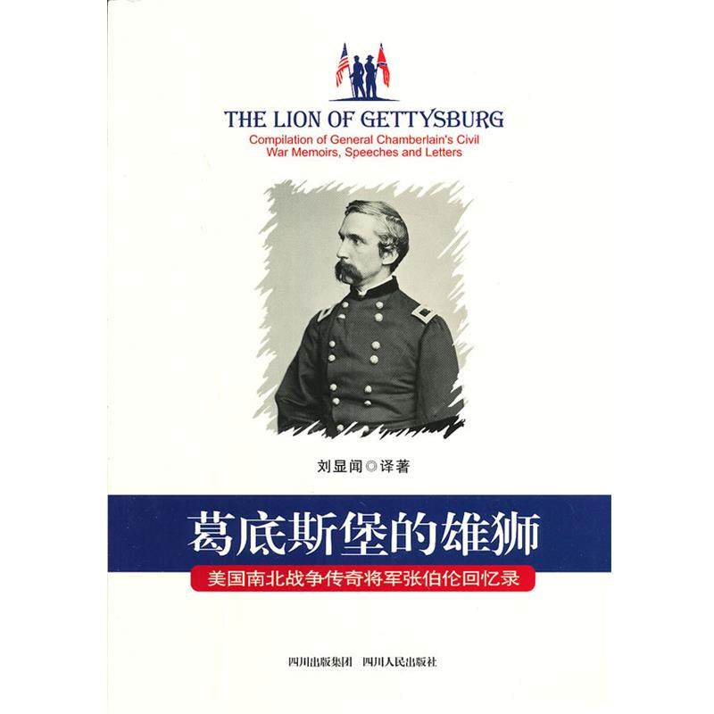 【正版】葛底斯堡的雄狮 美南北战争传奇将军张伯伦回忆录 刘显闻