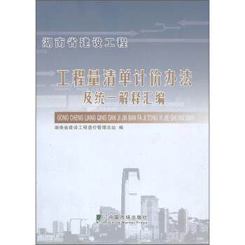 【正版书】 湖南省建设工程工程量清单计价办法及统一解释汇编 湖南省建设工程造价管理总站 中国市场出版社