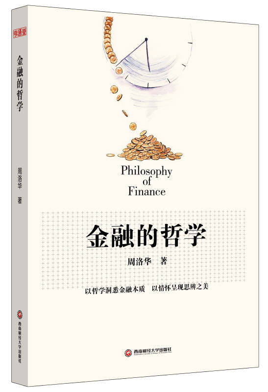 【正版书】金融的哲学
