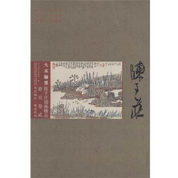 【正版书】 大家翰墨·陈子庄国画精品 四川美术出版社 四川美术出版社