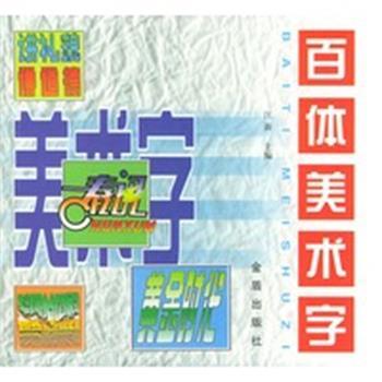 【正版】百体美术字 汪新、彭玉杰