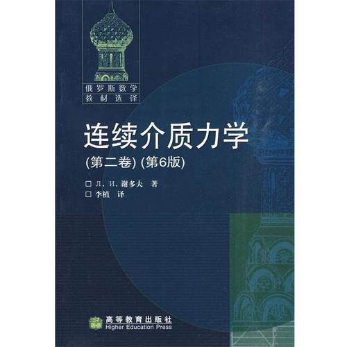 【正版】连续介质力学（第二卷）（第6版） [俄罗斯]谢多夫；李