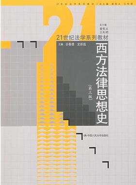 【正版】西方法律思想史第3版 曾宪义、王利明 谷春