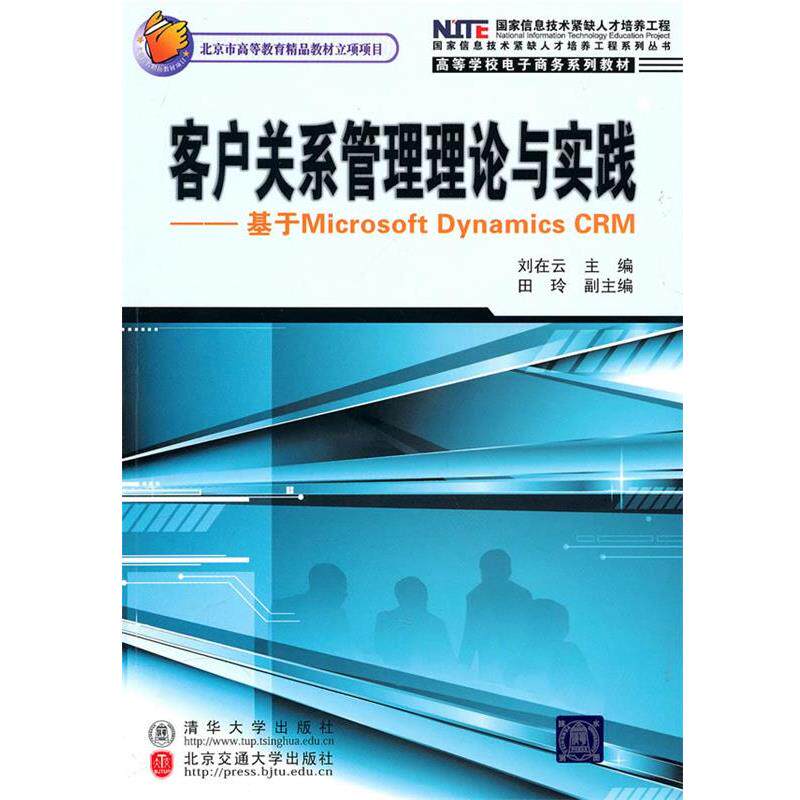 【正版书】 客户关系管理理论与实践 刘在云 主编 北京交通大学出版社