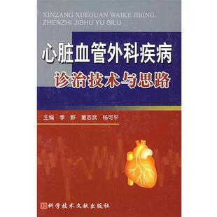 【正版书】 心脏血管外科疾病诊治技术与思路 李野,董志武,杨可平　主编 科技文献出版社