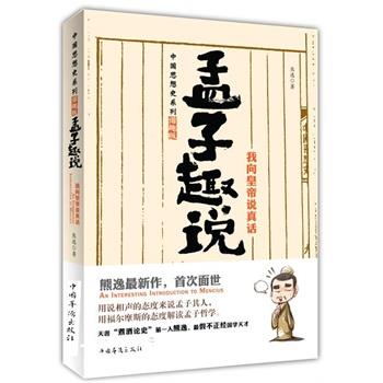【正版】孟子趣说3 我向皇帝说真话 熊逸