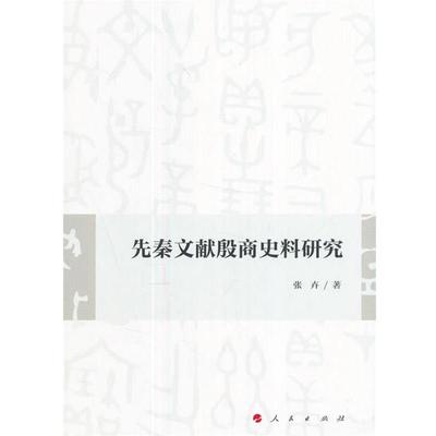 【正版】先秦文献殷商史料研究 张卉