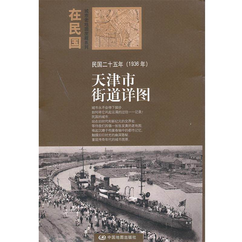 【正版书】 “在民国”城市老地图庋藏系列-民国二十五年天津市街道详图 朱萌 编 中国地图出版社