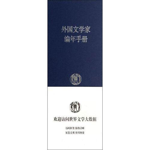 【正版书】 外国文学家编年手册 上海辞书出版社文学鉴赏辞典编纂中心　著 上海辞书出版社