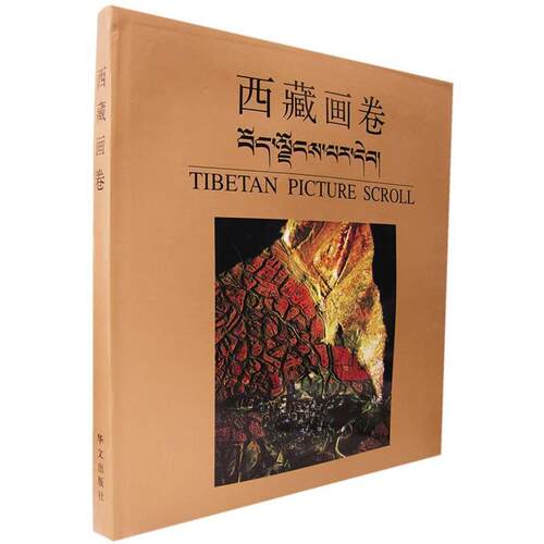 【正版书】 西藏画卷 中国西藏文化保护与发展协会,《中国西藏》杂志社 编 华文出版社