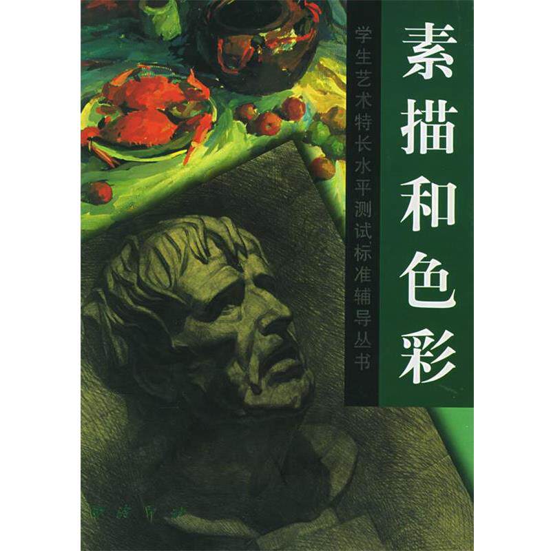 【正版书】 素描和色彩—浙江省学生艺术特长水平测试标准辅导丛书 刘江 主编 西泠印社