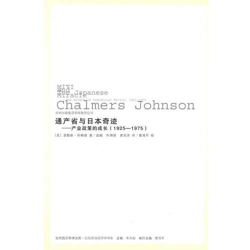 【正版书】 通产省与日本奇迹:产业政策的成长 [美]约翰逊　著,金毅,许鸿艳,唐吉洪　译 吉林出版集团