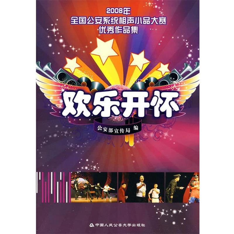 【正版书】 欢乐开怀 部宣传局 编 中国人民大学出版社