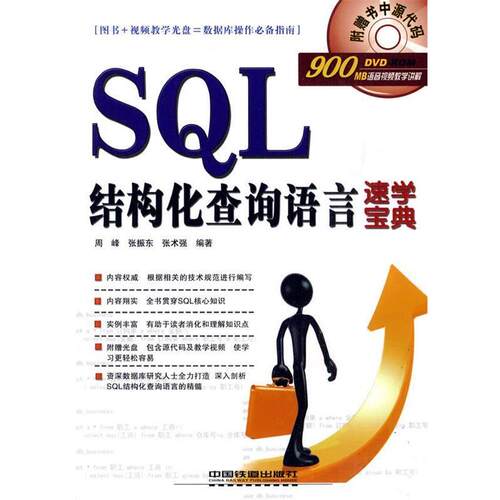 【正版书】 SQL结构化查询语言速学宝典 周峰,张振东,张术强　编