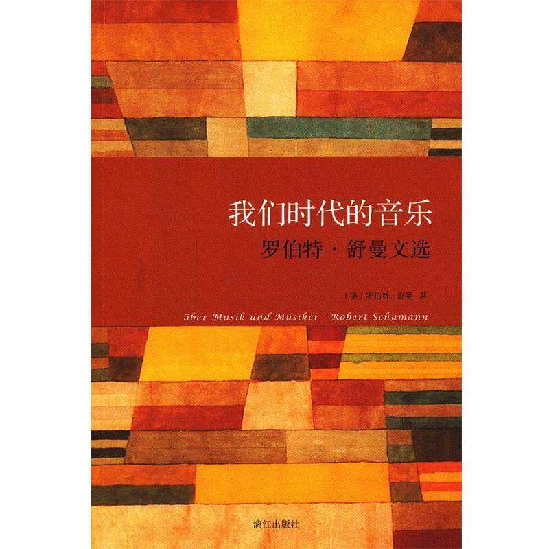 【正版书】 我们时代的音乐 (德) 罗伯特·舒曼著 漓江出版社