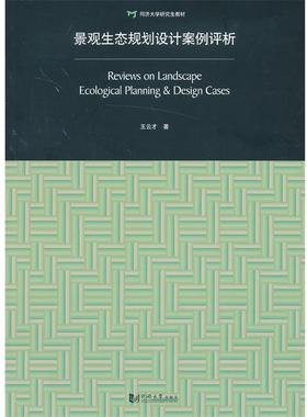 【正版】景观生态规划设计案例评析 Review on Landsca 王云才