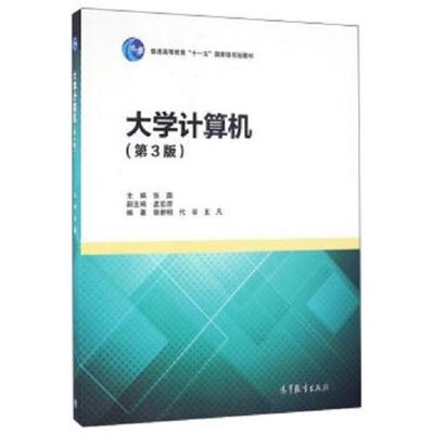 【正版】大学计算机（第3版）【单本】 郭新明、代容、王凡