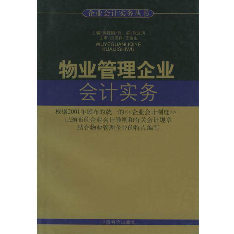 【正版书】 物业管理企业会计实务 企业会计实务丛书 郝建国,许群,张志风 主编 中国物价出版社