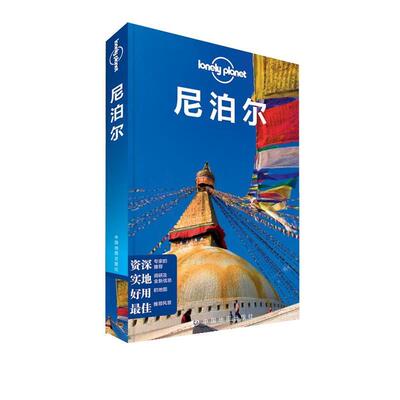 【正版书】 孤独星球Lonely Planet旅行指南系列:尼泊尔 澳大利亚Lonely Planet公司 编 中国地图出版社