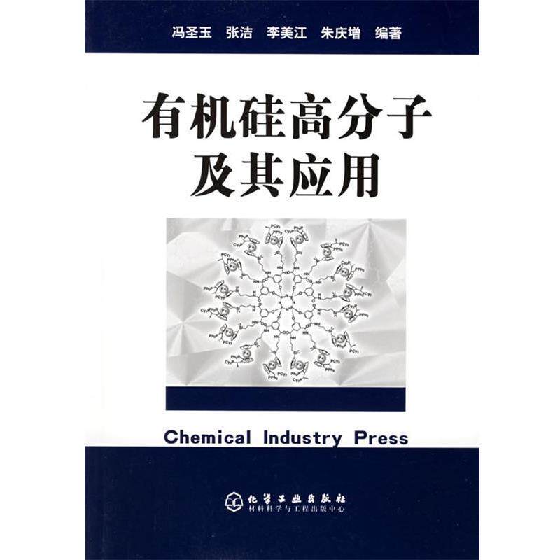 【正版书】 有机硅高分子及其应用 冯圣玉 等编著 化学工业出版社