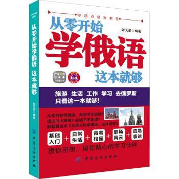 【正版】从零开始学俄语这本就够 刘天姿,书籍/杂志/报纸,其它语系,淘宝优惠券,粉丝福利购,淘宝优惠卷