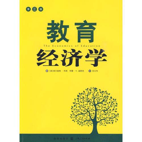 【正版书】 教育经济学 (美)科恩,(美)盖斯克 著,范示伟 译 格致出版社
