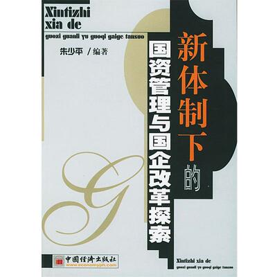 【正版书】 新体制下的国资管理与国企改革探索 朱少平 编著 中国经济出版社