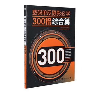 正版 日 数码 综合篇 Cross 单反摄影必学300招