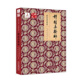 【正版书】 穆桂英挂帅 北京市文史研究馆, 长安大戏院 北京美术摄影出版社