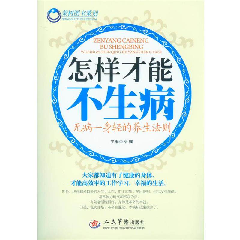 【正版书】 怎样才能不生病-无病一身轻的养生法则 罗健　主编 人民军医出版社