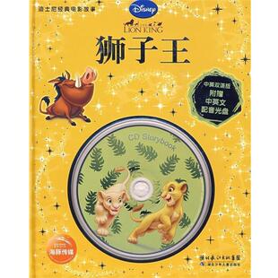 狮子王 电影故事 迪士尼经典 迪士尼公司；任艳艳 正版