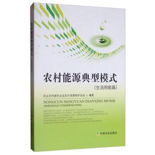 【正版书】 农村能源典型模式 农业农村部农业生态与资源保护总站 中国农业出版社