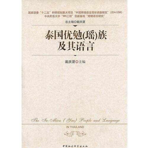 【正版书】 泰国优勉瑶族及其语言 戴庆厦　主编 中国社会科学出版社