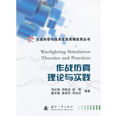 【正版】作战仿真理论与实践 邓红艳、邓桂龙、赵倩