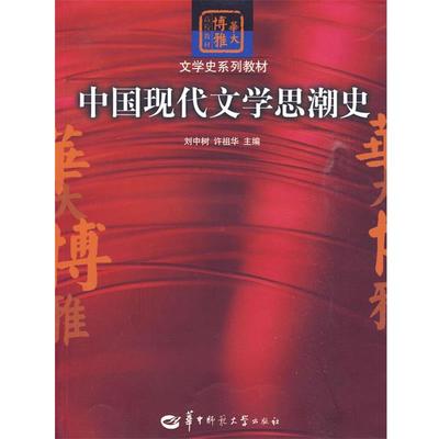 【正版】中国现代文学思潮史 刘中树 许祖华 王学谦(等)编 华中师范 刘中树、许祖华
