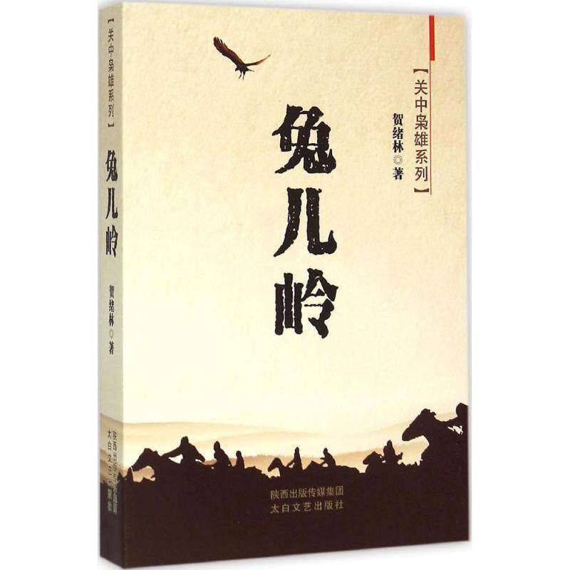 【正版书】 兔儿岭 贺绪林 太白文艺出版社