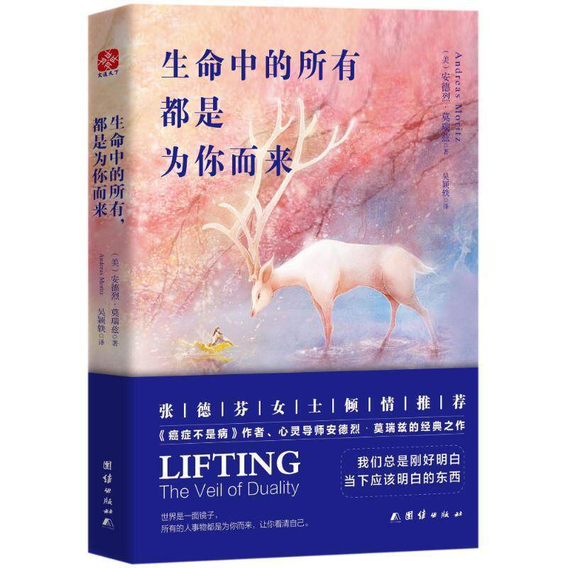 【正版书】 生命中的所有.都是为你而来 (美)安德烈·莫瑞兹 团结出版社