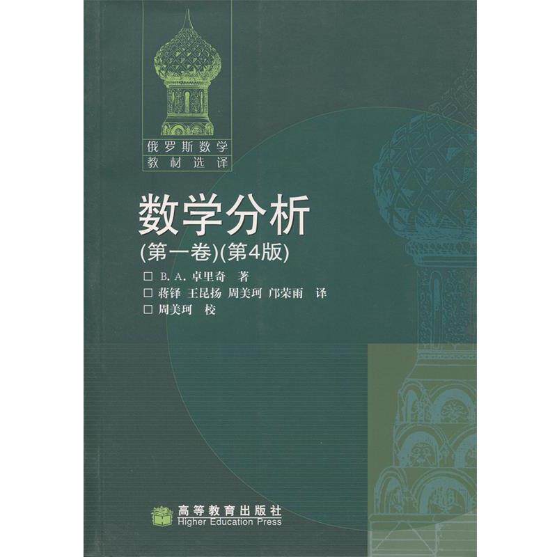 【正版书】 数学分析 卷 第四版 卓里奇 高等教育出版社