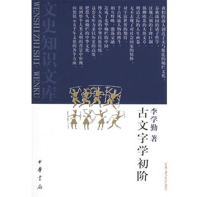 【正版书】 古文字学初阶 李学勤 著 中华书局