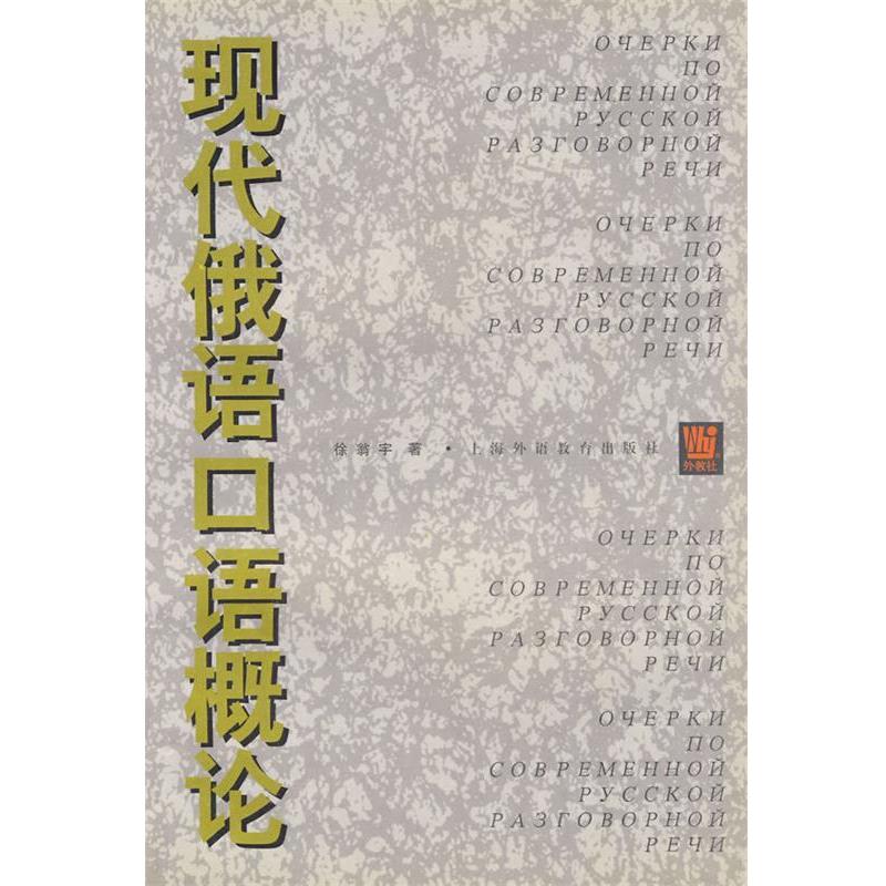 【正版书】 现代俄语口语概论 徐翁宇 著 上海外语教育出版社
