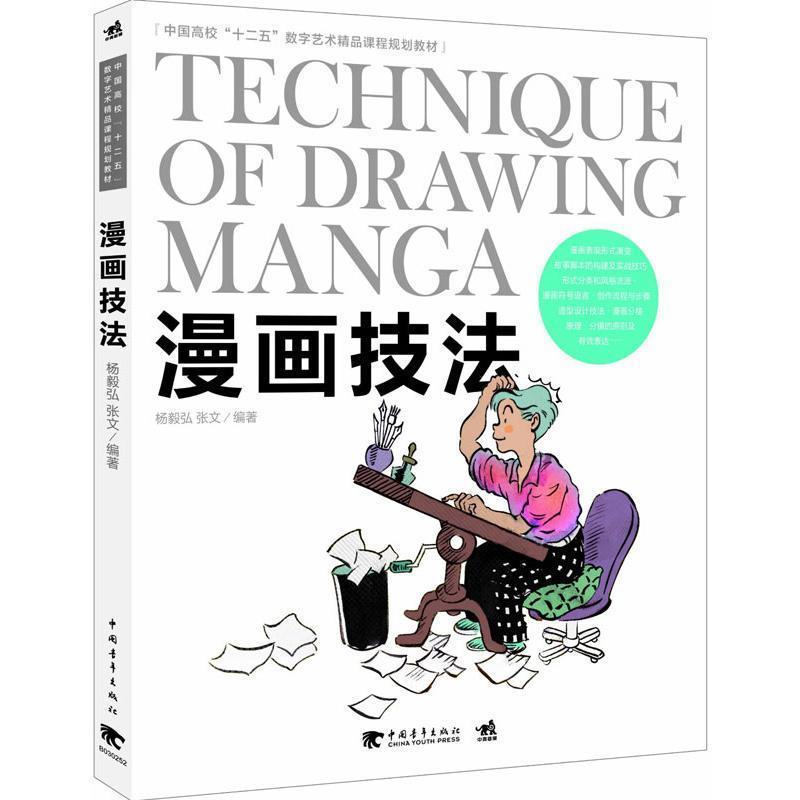 【正版】中国高校十二五数字艺术精品课程规划教材 漫画技法 杨毅弘、张文