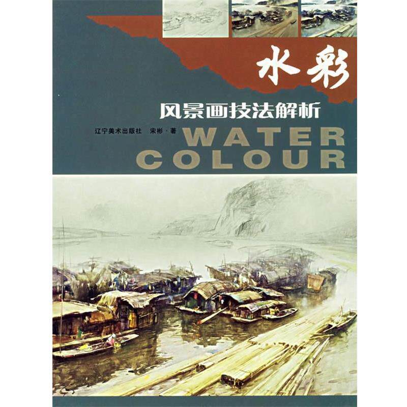 【正版书】 水彩风景画技法解析 宋彬 著 辽宁美术出版社