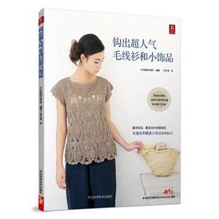 靓丽出版 和小饰品 钩出超人气毛线衫 社；宋天涛 正版