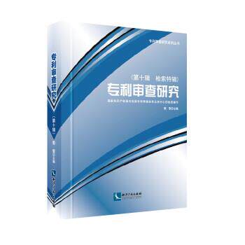 【正版书】 专利审查研究:检索专辑 郭雯 知识产权出版社