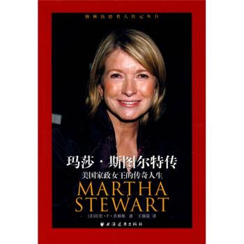 【正版书】 玛莎·斯图尔特传:美国家政女王的传奇人生 [美] 普赖斯（Price J.F.） 著,王银泉 译 上海远东出版社