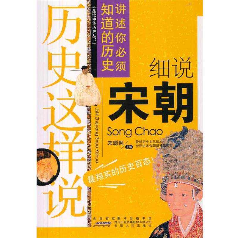 【正版书】 历史这样说:细说宋朝 宋聪俐 著 安徽人民出版社