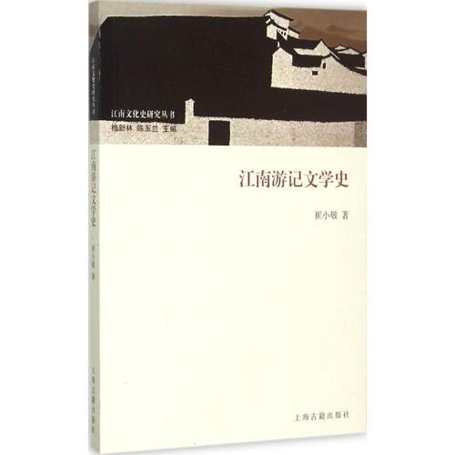 【正版】江南游记文学史 崔小敬 梅新林、陈玉